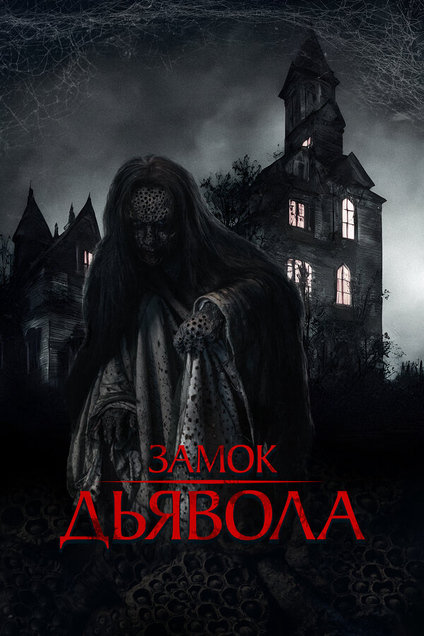 Замок дьявола (2024) - смотреть онлайн